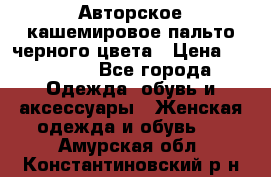 Авторское кашемировое пальто черного цвета › Цена ­ 38 000 - Все города Одежда, обувь и аксессуары » Женская одежда и обувь   . Амурская обл.,Константиновский р-н